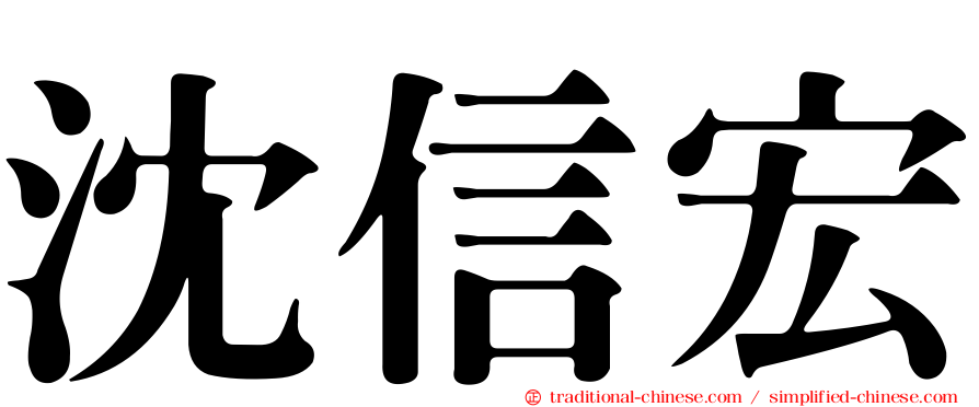 沈信宏