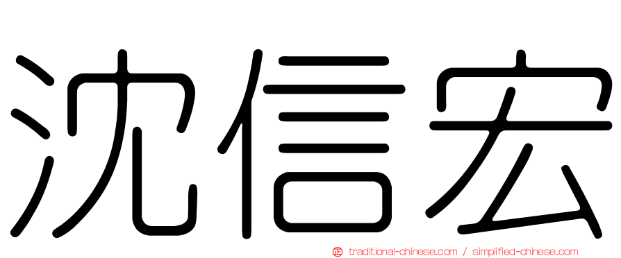 沈信宏