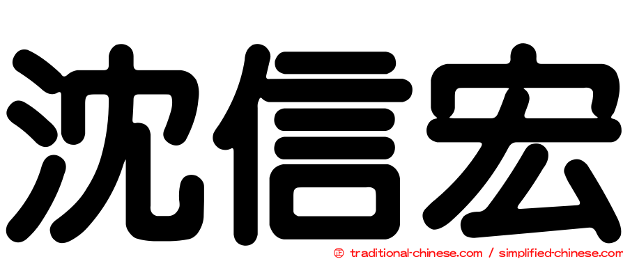 沈信宏