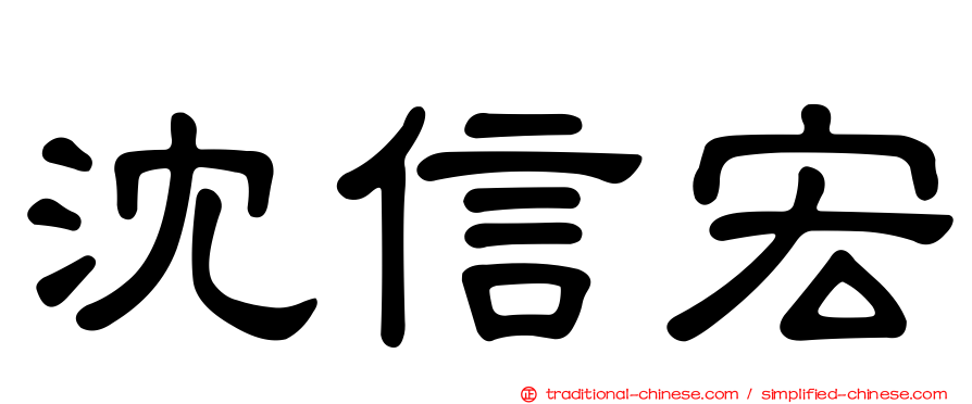 沈信宏