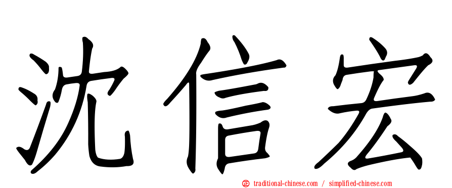 沈信宏