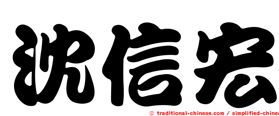 沈信宏