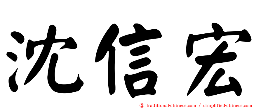 沈信宏