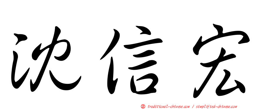 沈信宏