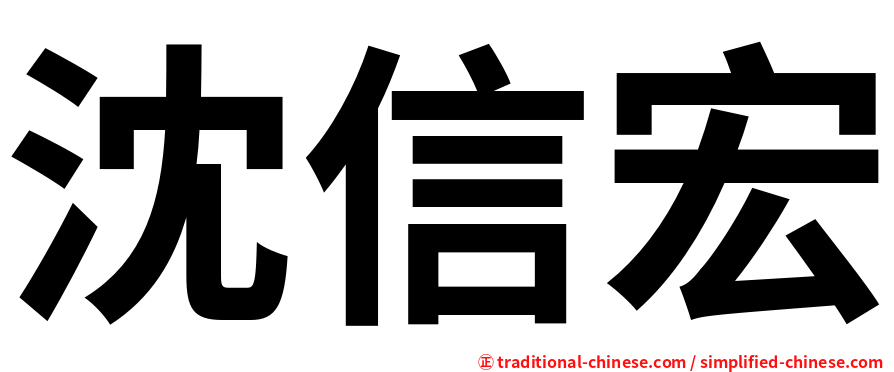 沈信宏