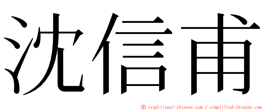 沈信甫 ming font