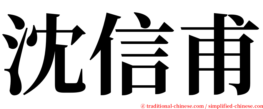 沈信甫 serif font