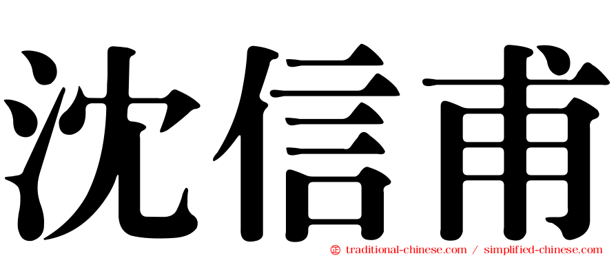 沈信甫