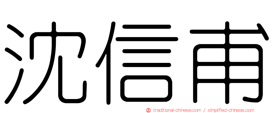 沈信甫