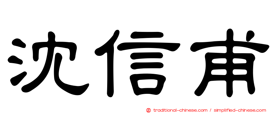沈信甫