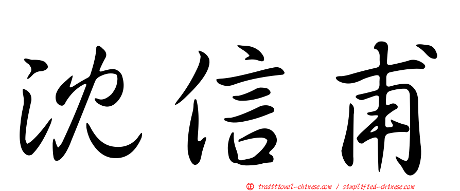 沈信甫