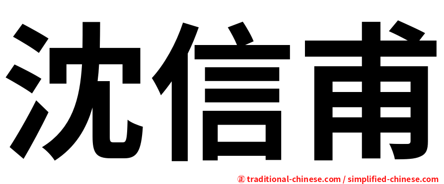 沈信甫