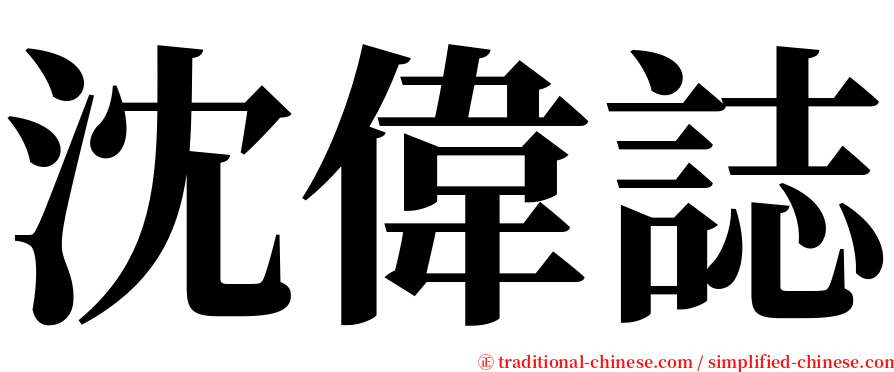 沈偉誌 serif font