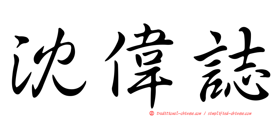 沈偉誌