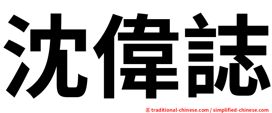 沈偉誌