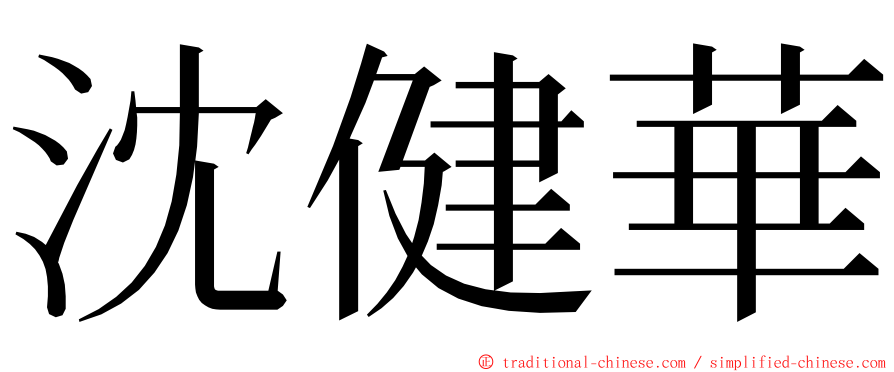 沈健華 ming font
