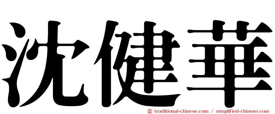 沈健華