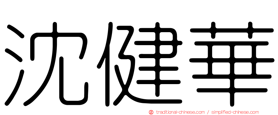 沈健華