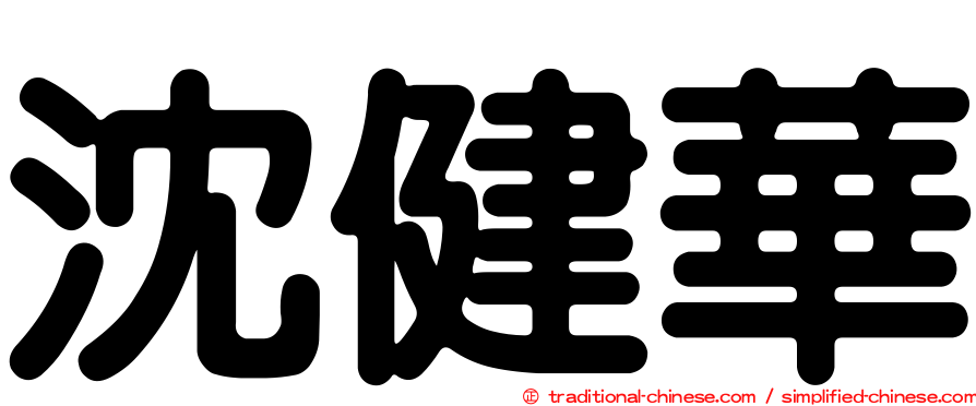 沈健華