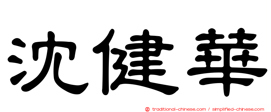 沈健華