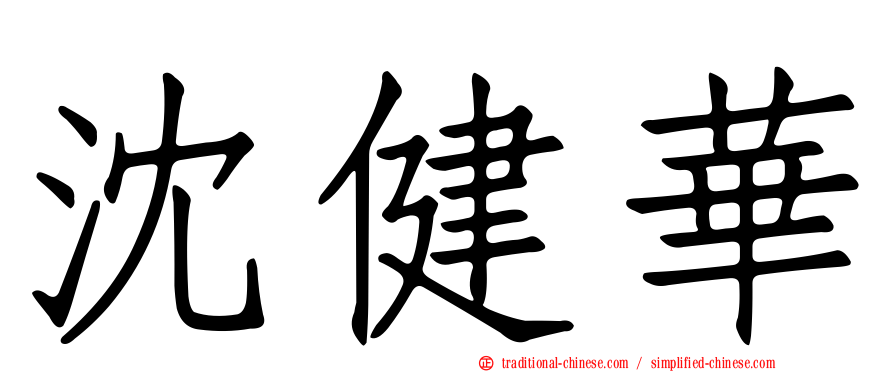 沈健華