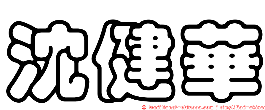 沈健華