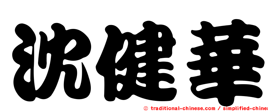 沈健華