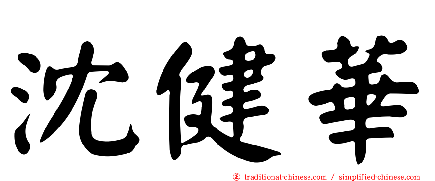 沈健華