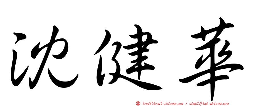 沈健華