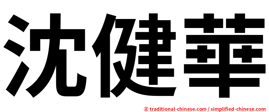 沈健華