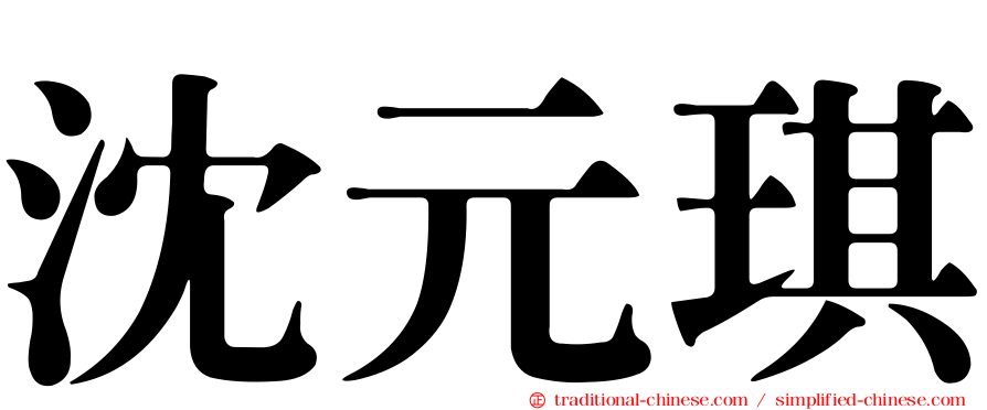 沈元琪