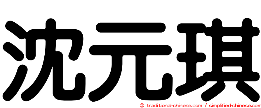 沈元琪