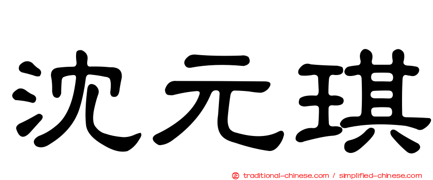 沈元琪