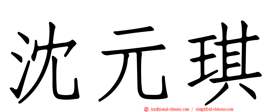 沈元琪