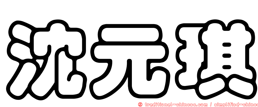沈元琪