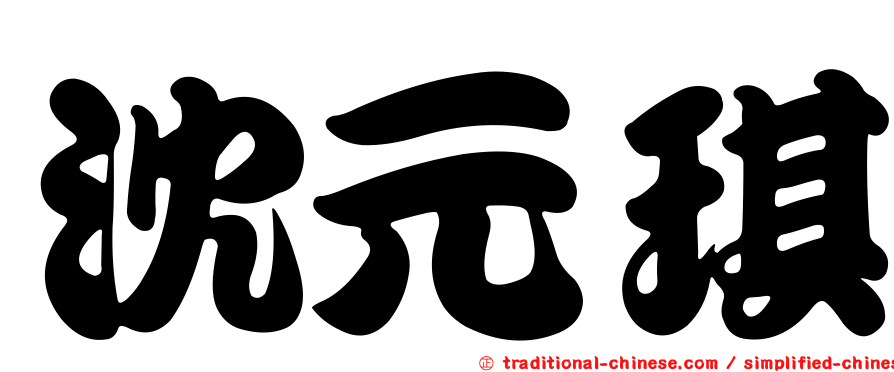 沈元琪