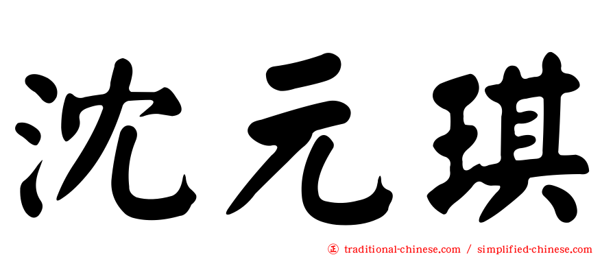 沈元琪