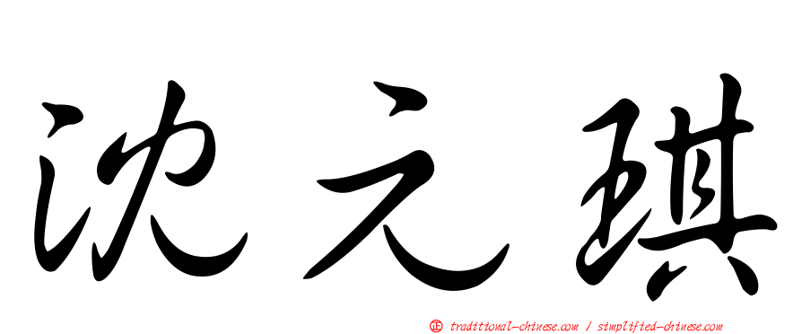 沈元琪