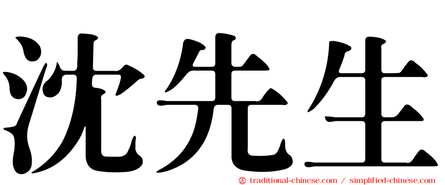 沈先生