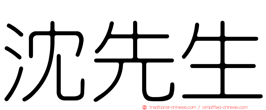 沈先生