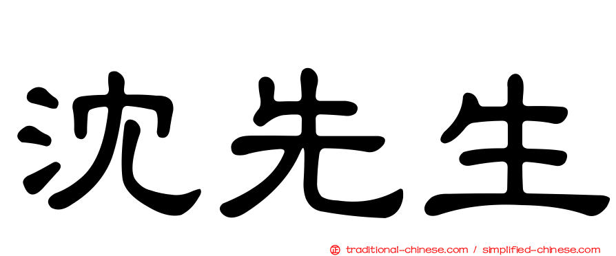 沈先生
