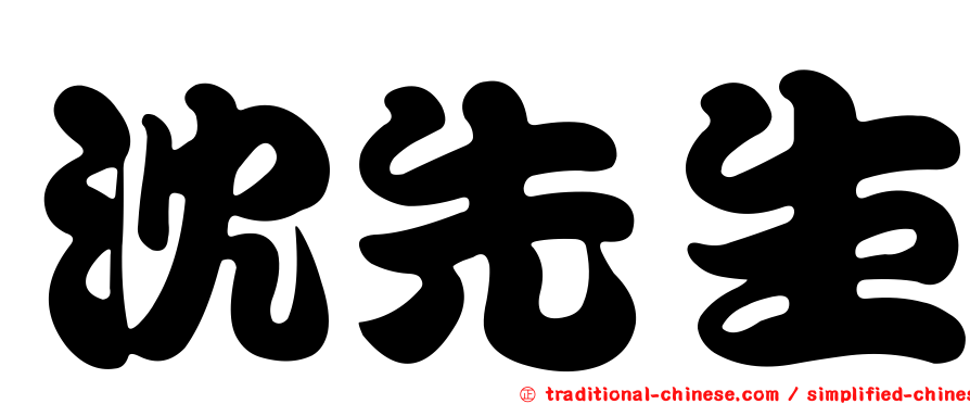 沈先生
