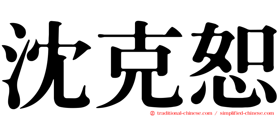 沈克恕