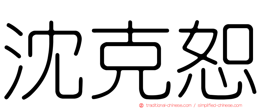 沈克恕
