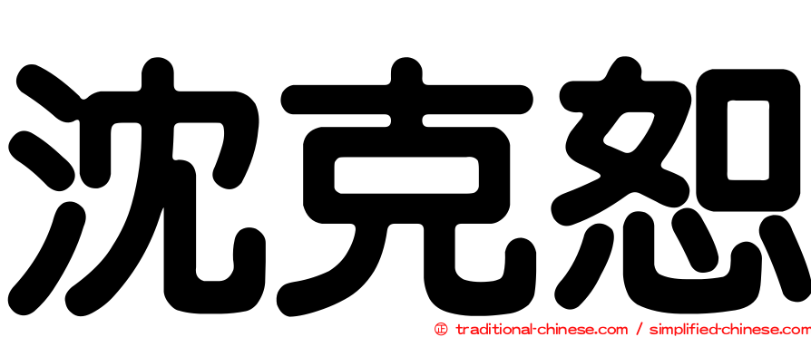 沈克恕