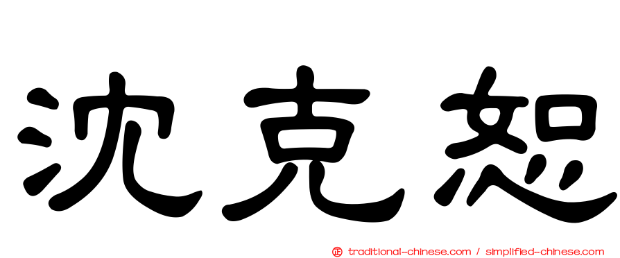 沈克恕