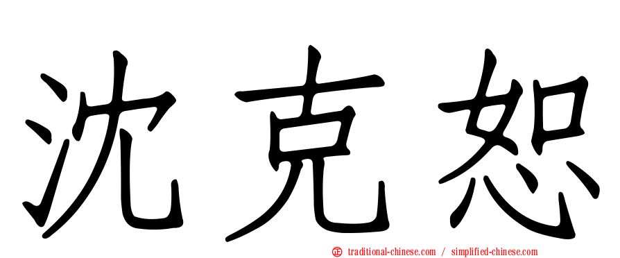 沈克恕