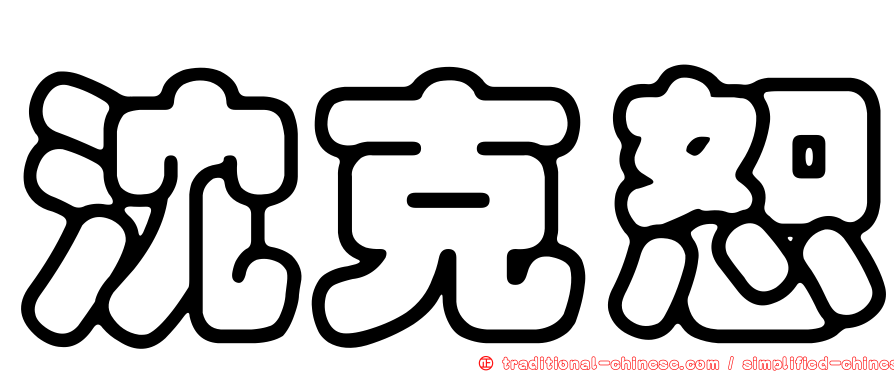 沈克恕