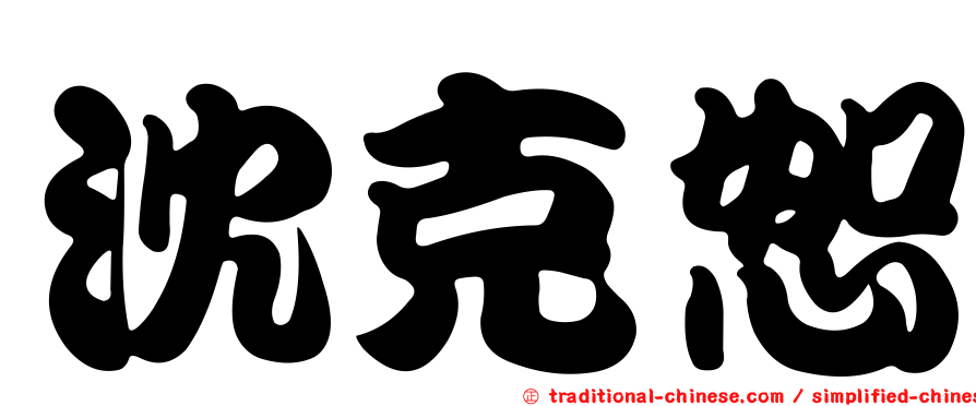 沈克恕