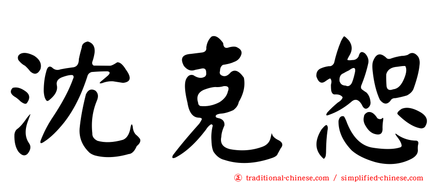 沈克恕